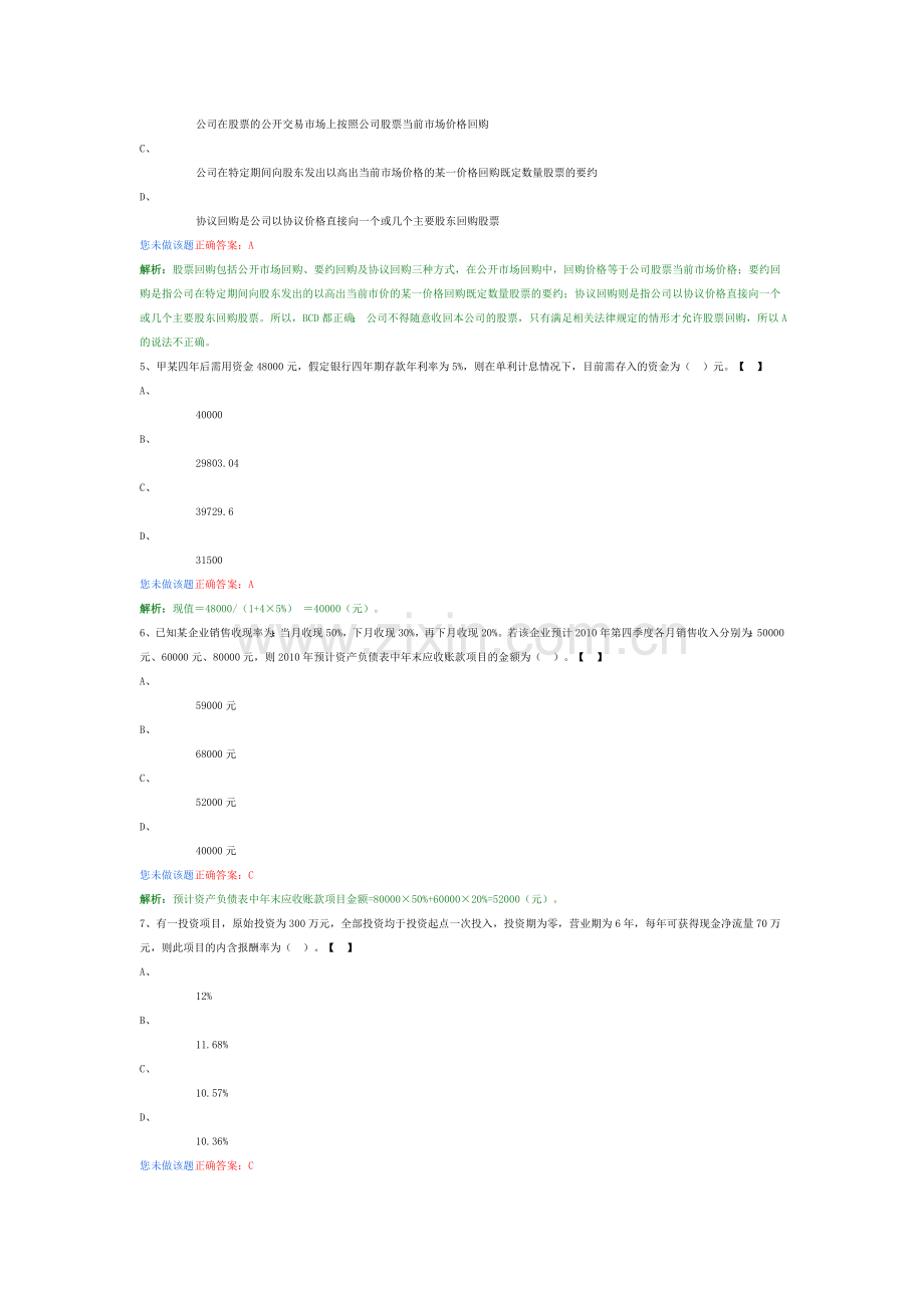 中级助理会计师财务管理软件试题28.doc_第2页