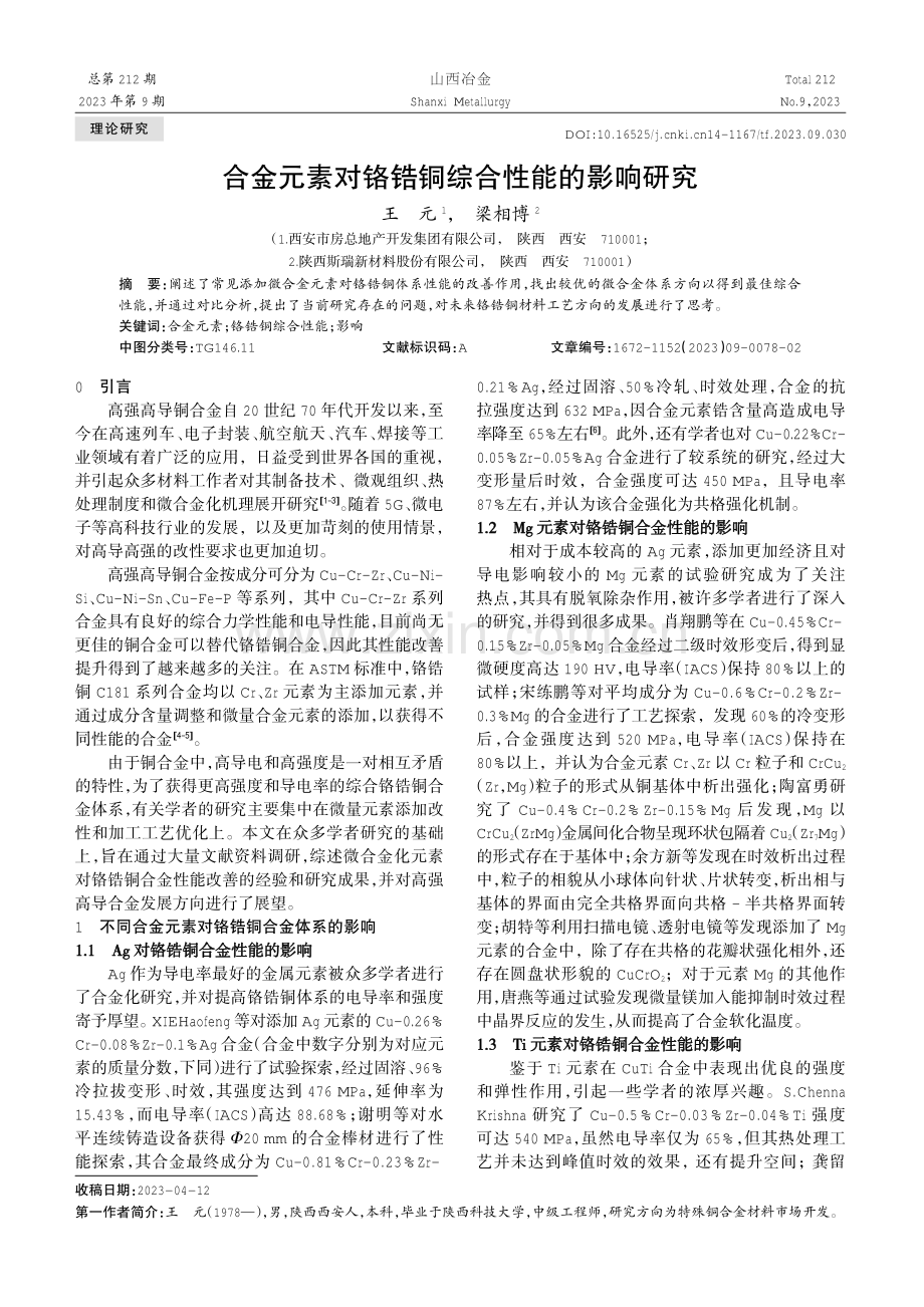 合金元素对铬锆铜综合性能的影响研究.pdf_第1页