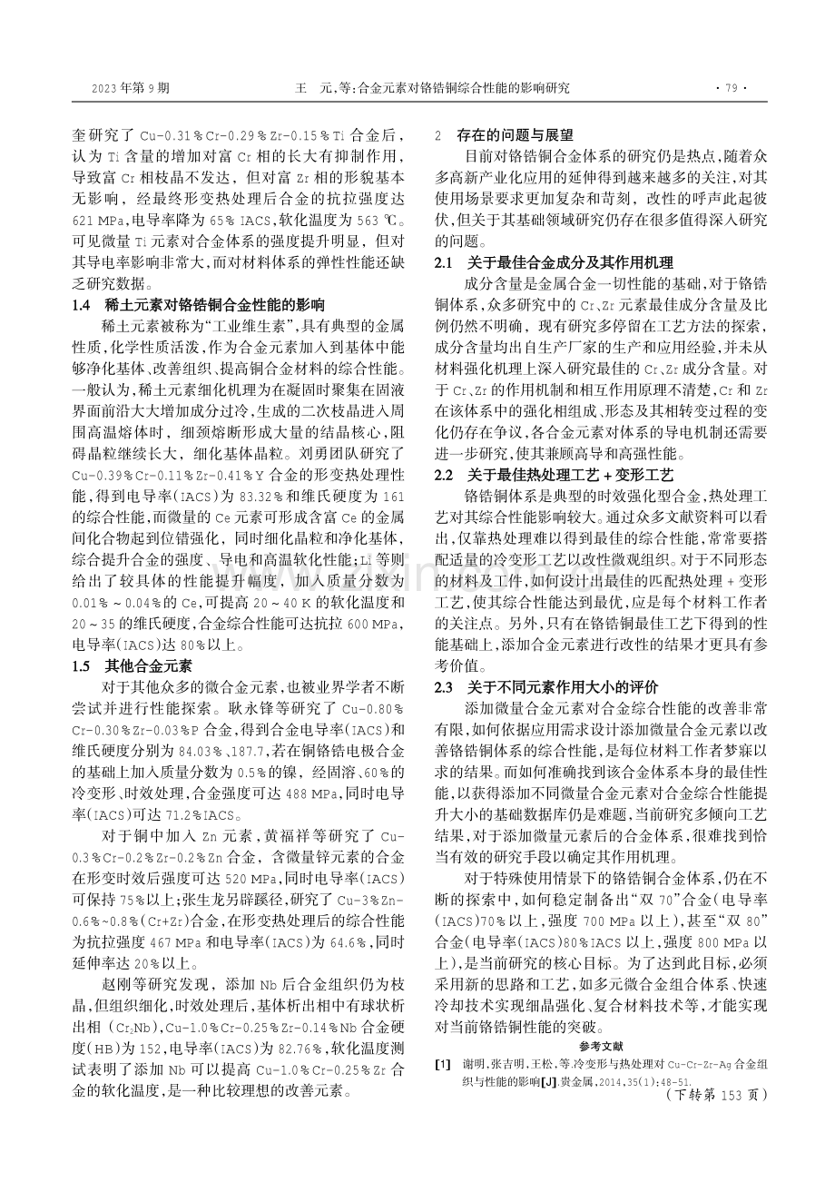 合金元素对铬锆铜综合性能的影响研究.pdf_第2页