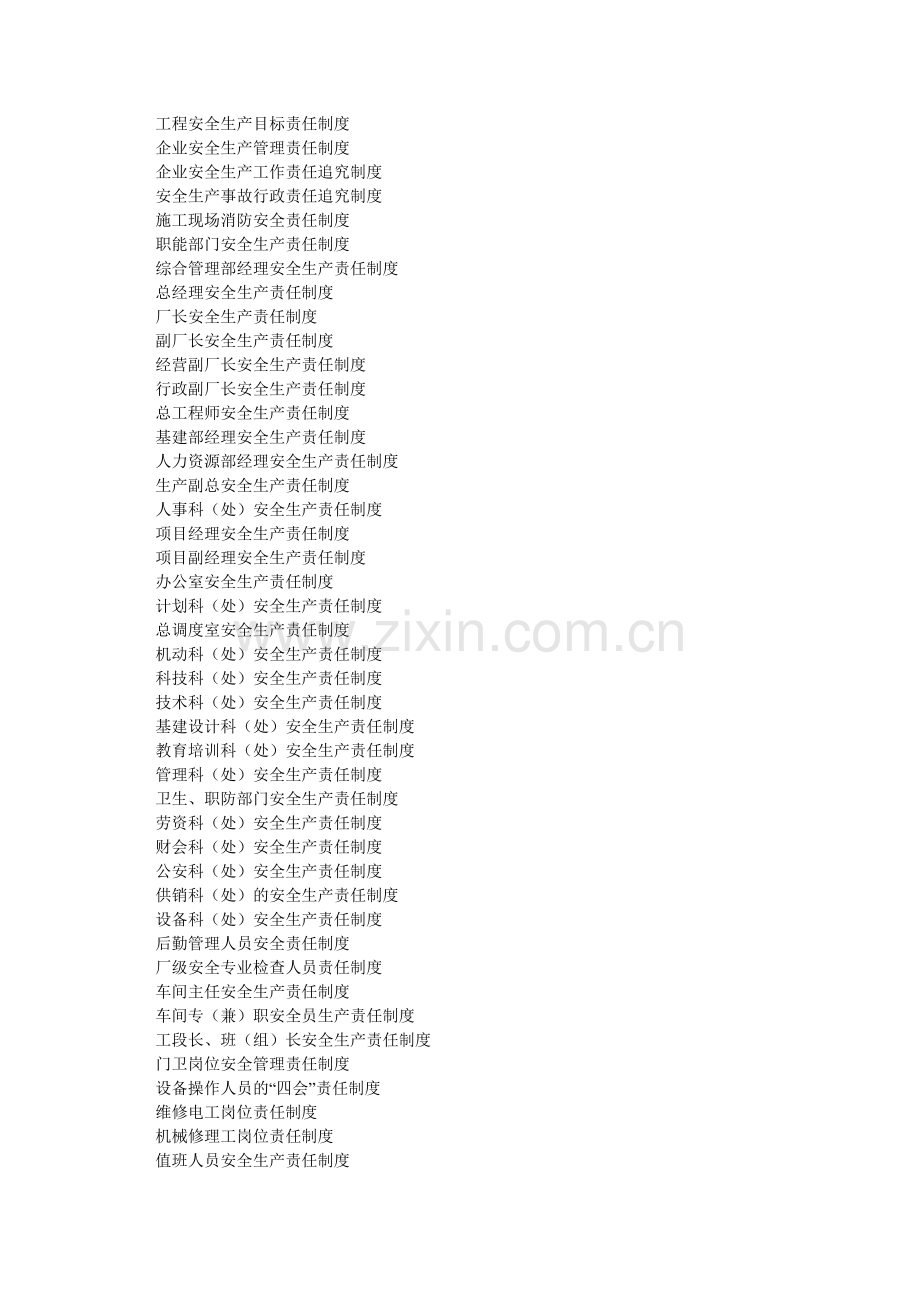 新编企业安全生产工作管理制度大全.doc_第2页