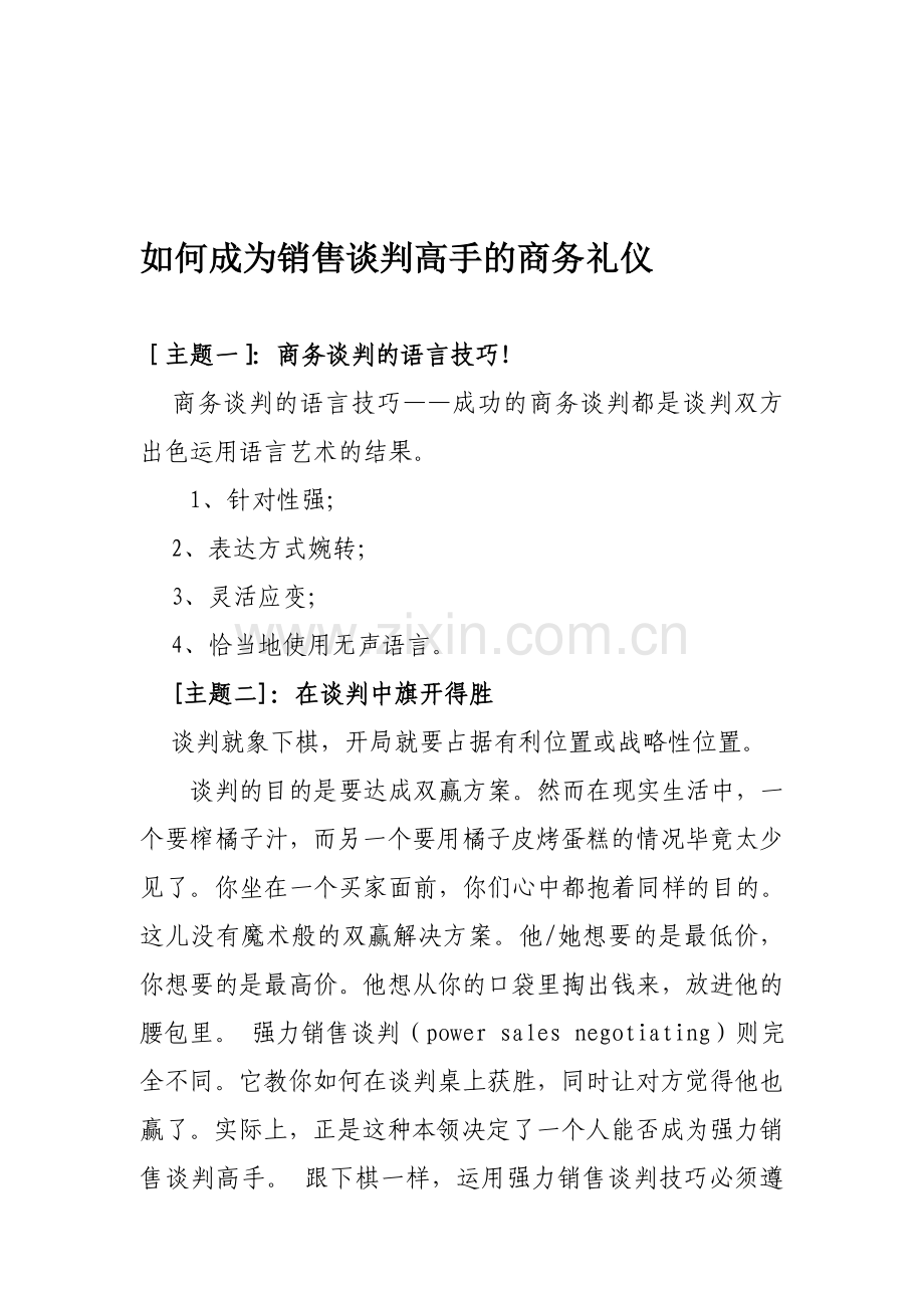 如何成为销售谈判高手的商务礼仪.doc_第1页