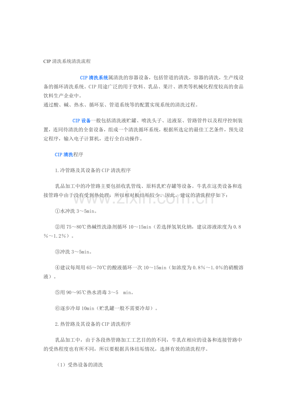 CIP清洗系统清洗流程.doc_第1页