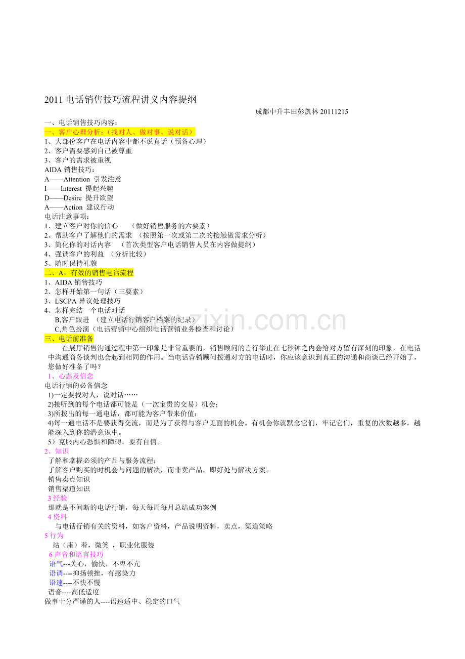 2011年电话销售技巧流程讲义内容提纲.doc_第1页