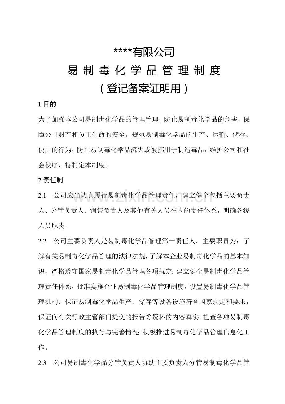 易制毒化学品管理制度(办理易制毒备案登记用).doc_第1页