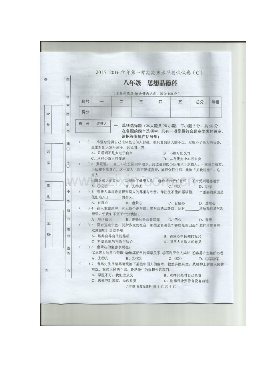 广东省肇庆市2015-2016学年八年级政治上册期末试题.doc_第1页