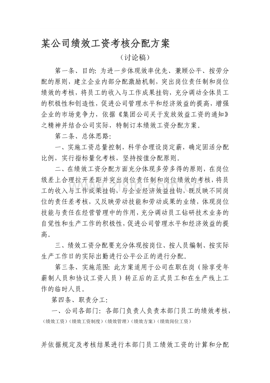 北方民爆集团xx分公司绩效工资分配方案.doc_第1页