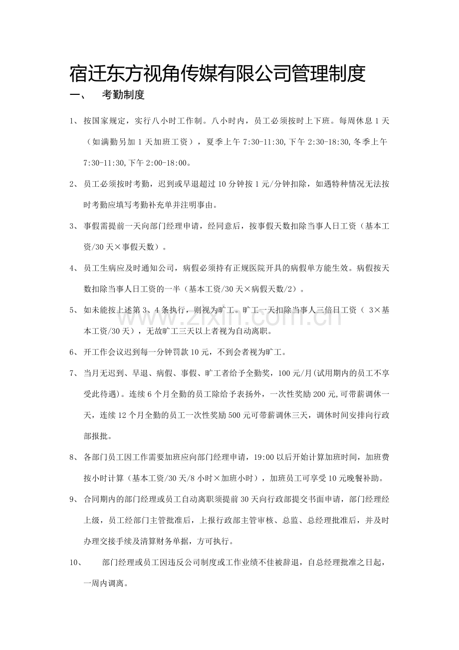 宿迁东方视角传媒有限公司管理制度.doc_第1页