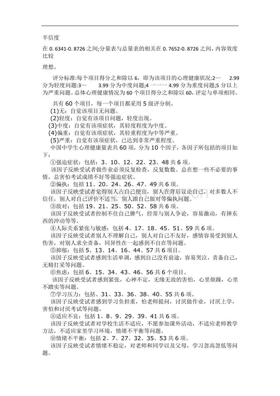 中国中学生心理健康量表(MMHI-60)(包括评分规则及诊断标准).doc_第3页