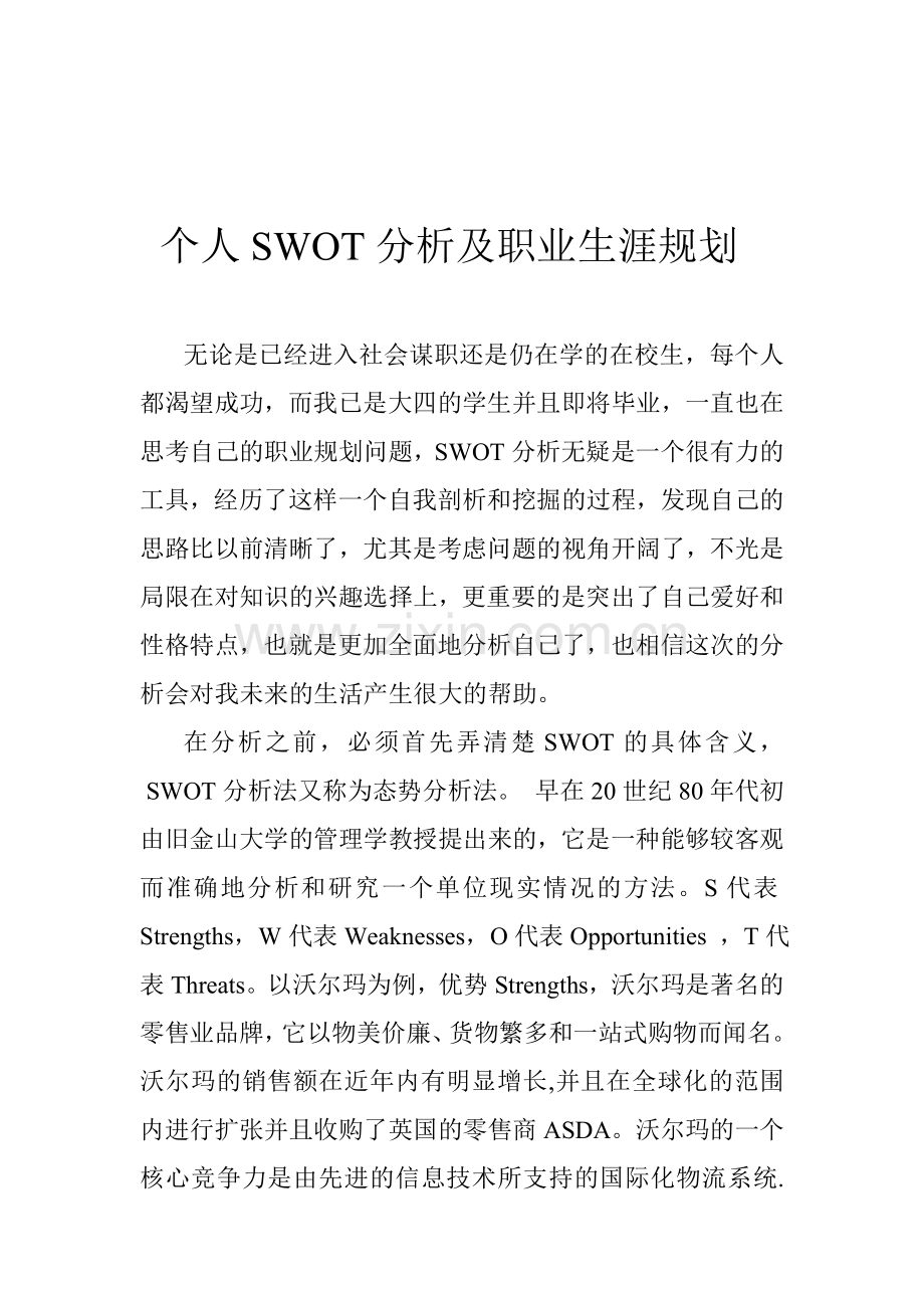 个人SWOT分析及职业生涯规划.doc_第1页