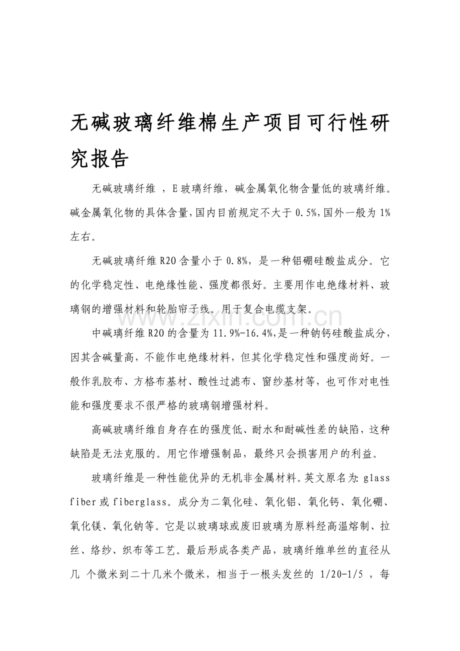 无碱玻璃纤维棉生产项目可行性研究报告.doc_第1页