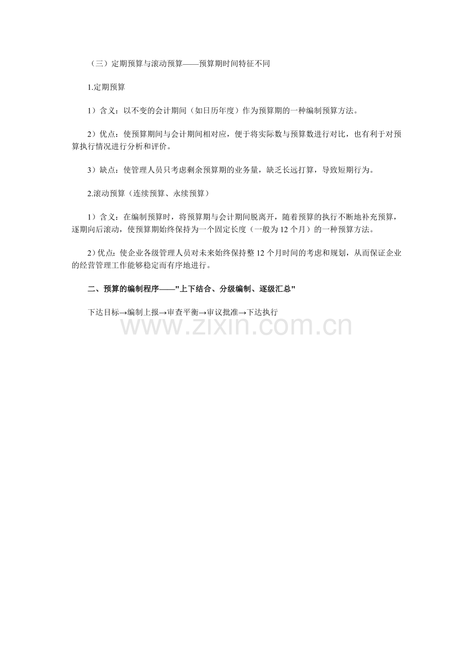 中级会计师考试《财务管理》强化复习：预算的编制方法与程序.doc_第3页