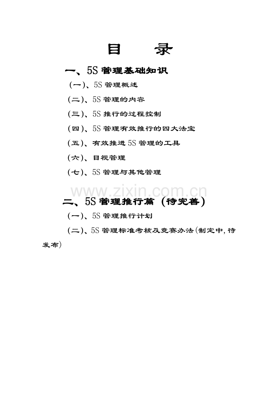 5S管理大全.doc_第2页