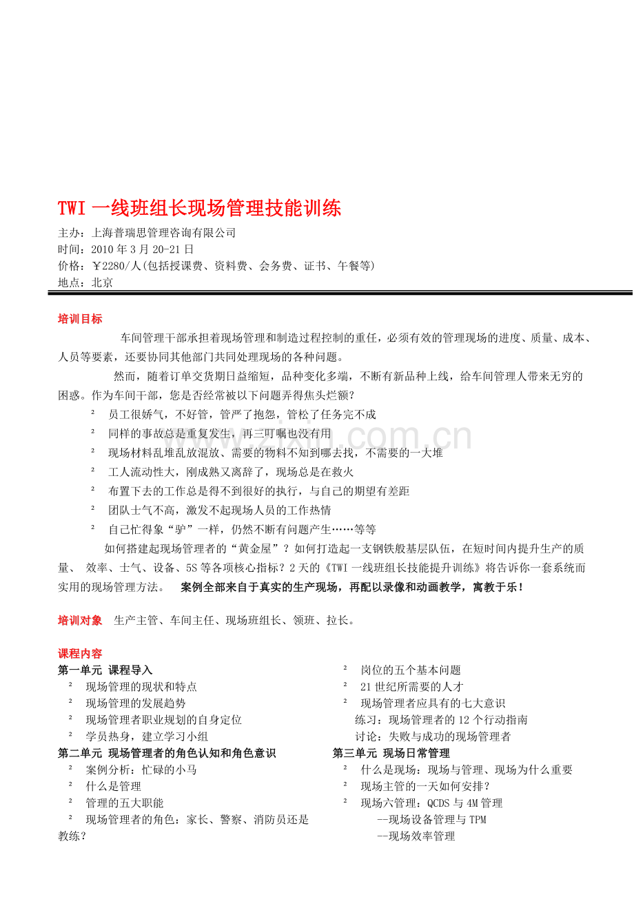 TWI一线班组长现场管理技能训练.doc_第1页