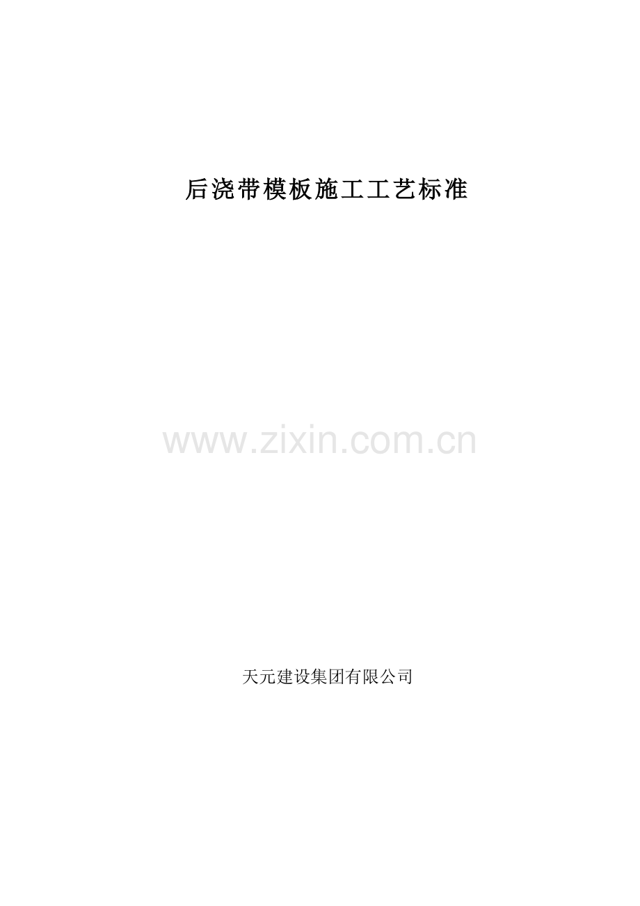 后浇带模板施工工艺标准.doc_第1页