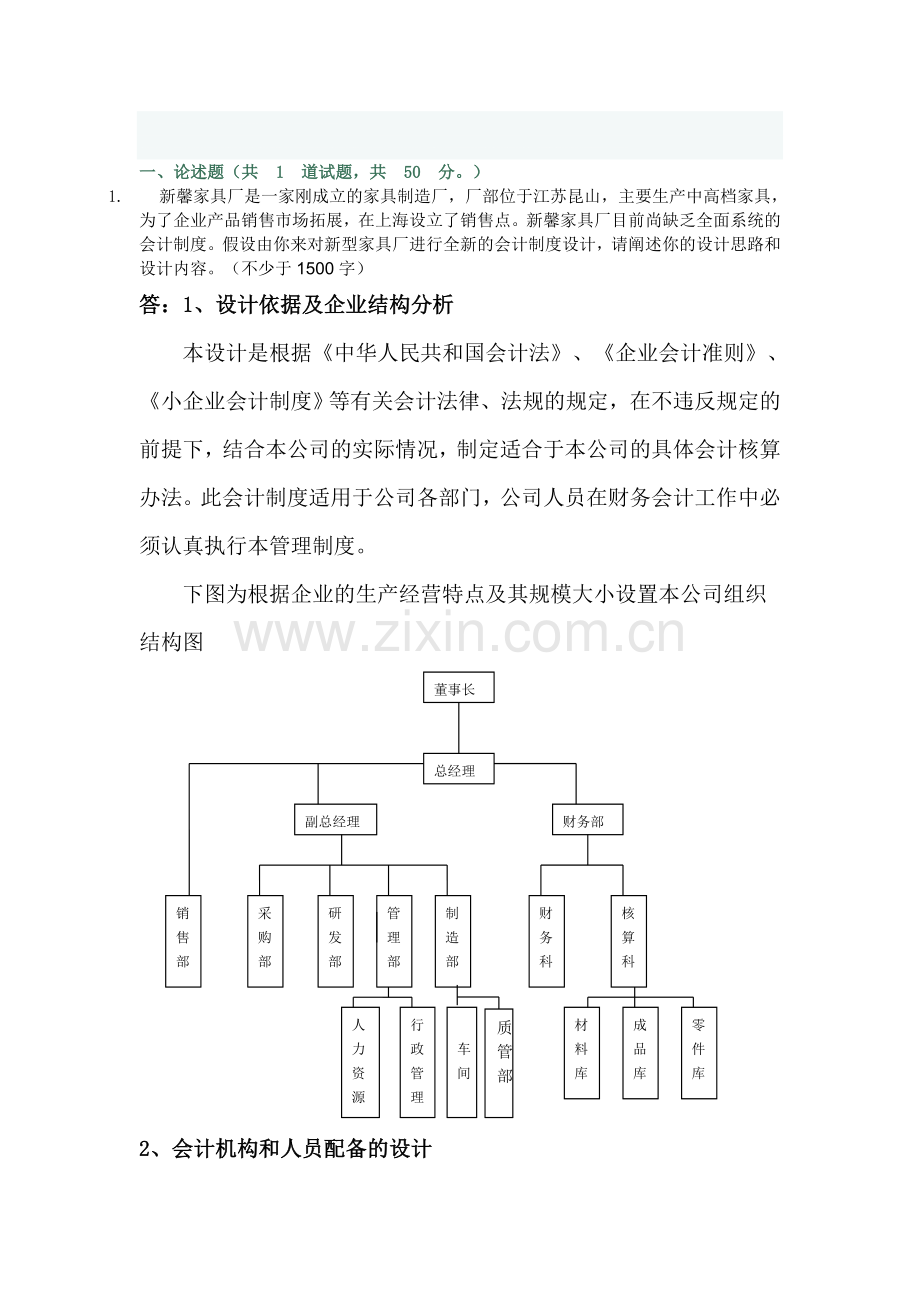 会计制度设计06任务-0001论述题.doc_第1页