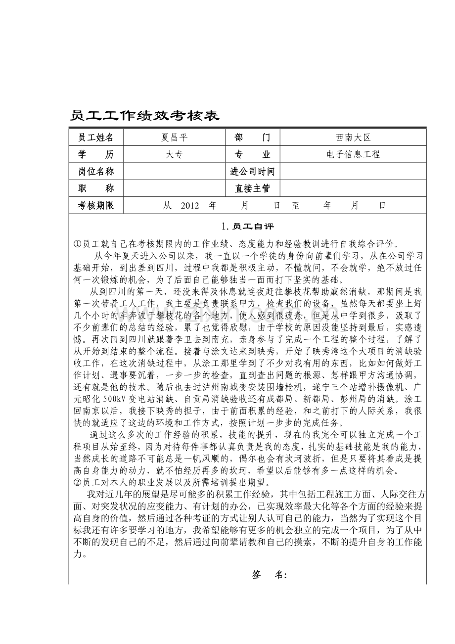 员工工工作绩效考核表.doc_第1页