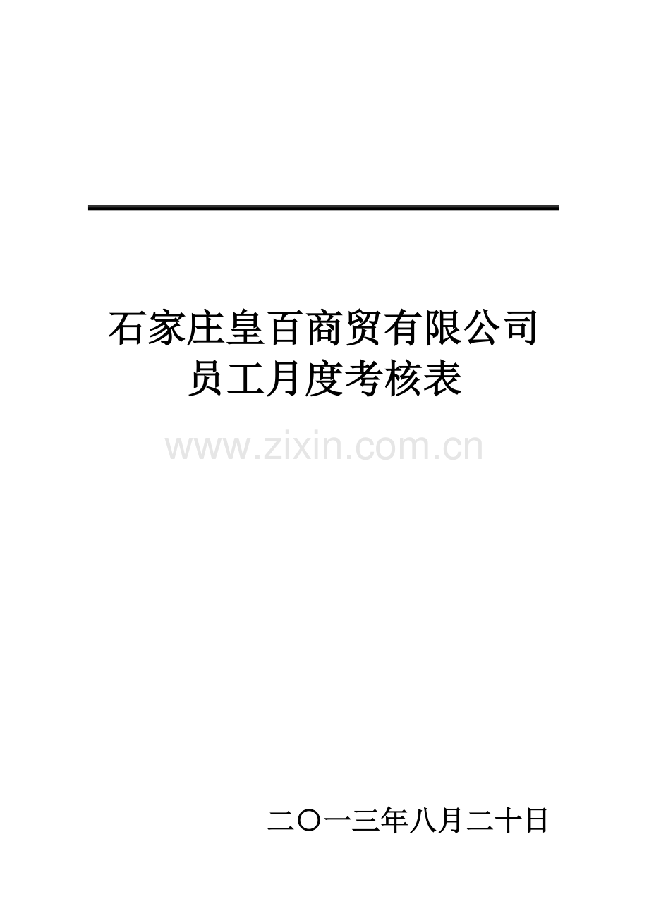 员工月度绩效考核表.doc_第1页