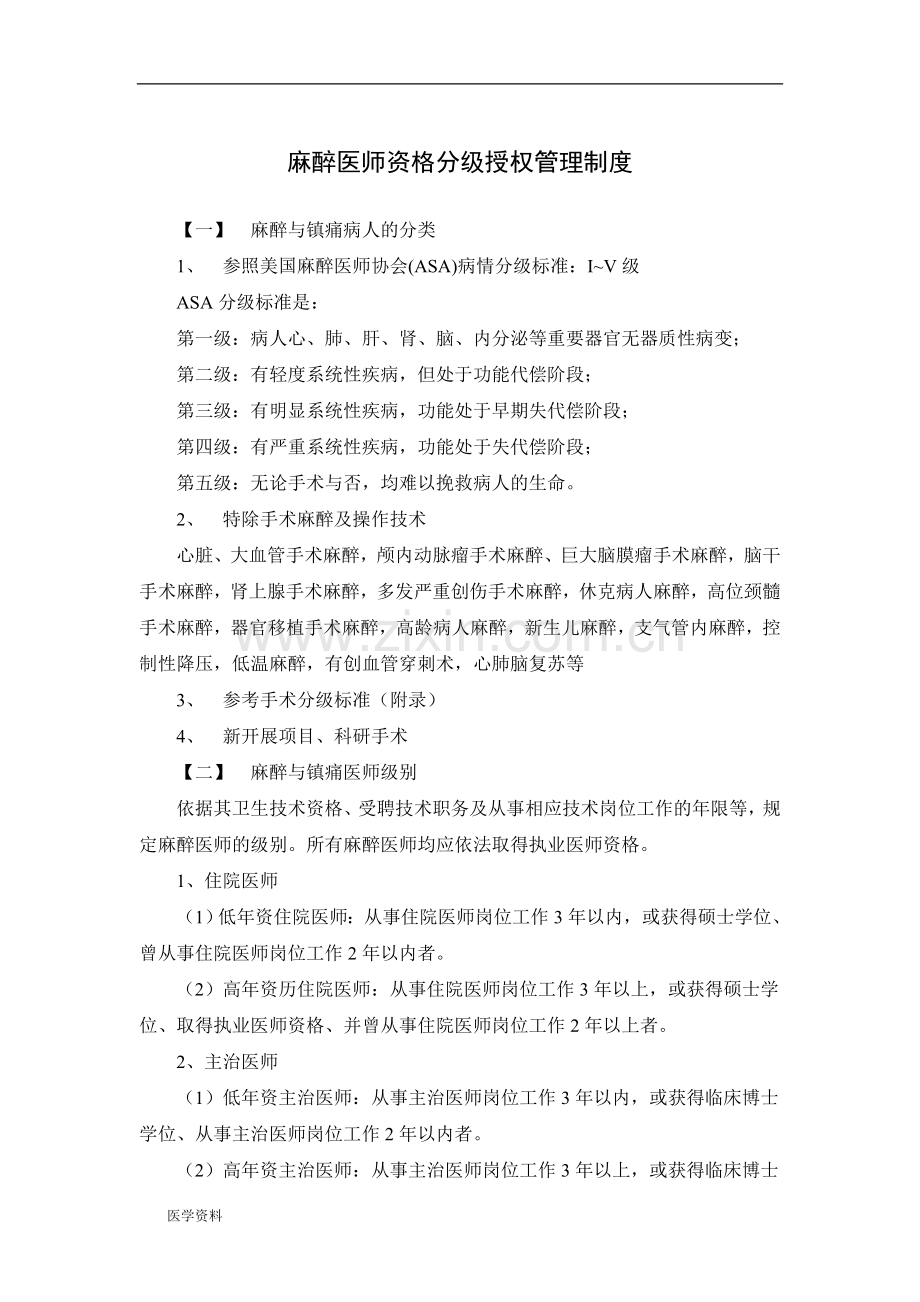 麻醉医师资格分级授权管理制度.doc_第1页