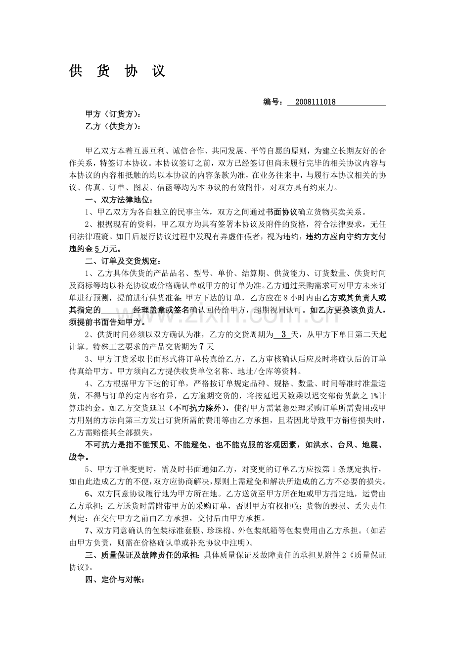 供货协议及质量保证协议.doc_第1页