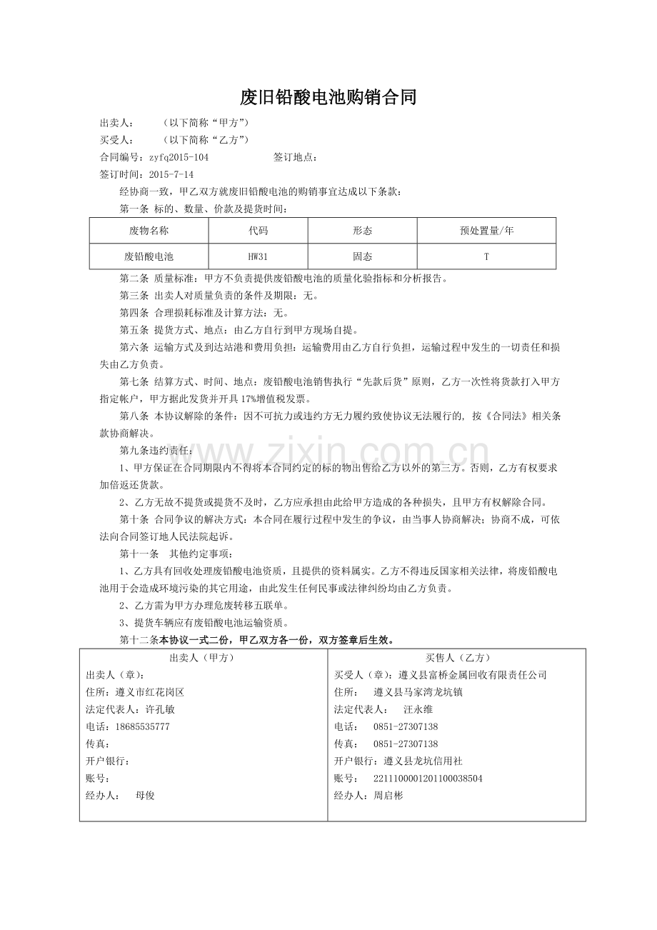 2015废旧铅酸电池销售合同.doc_第1页