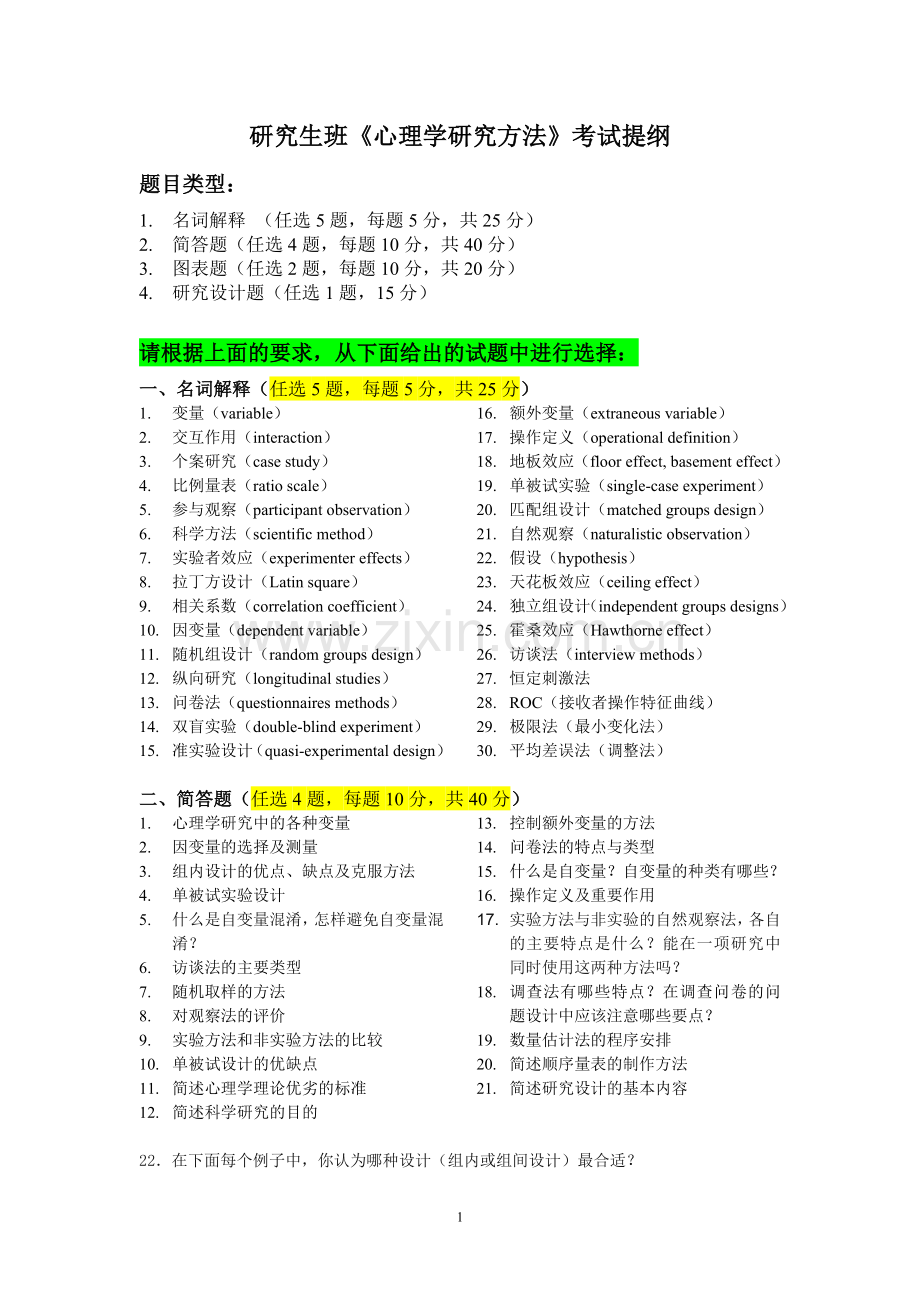 《心理学研究方法》考试提纲.doc_第1页