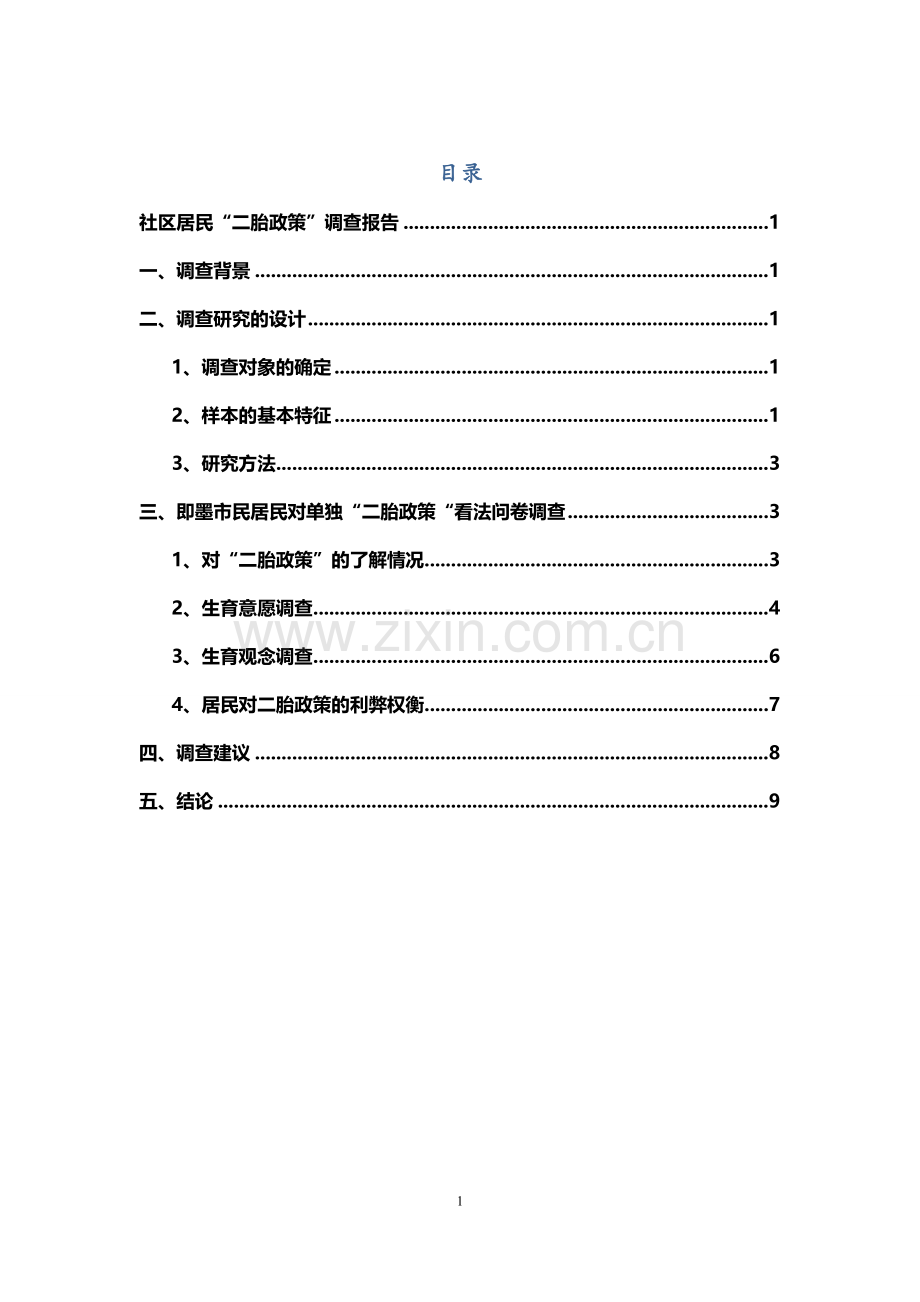 二胎政策调查报告.doc_第2页