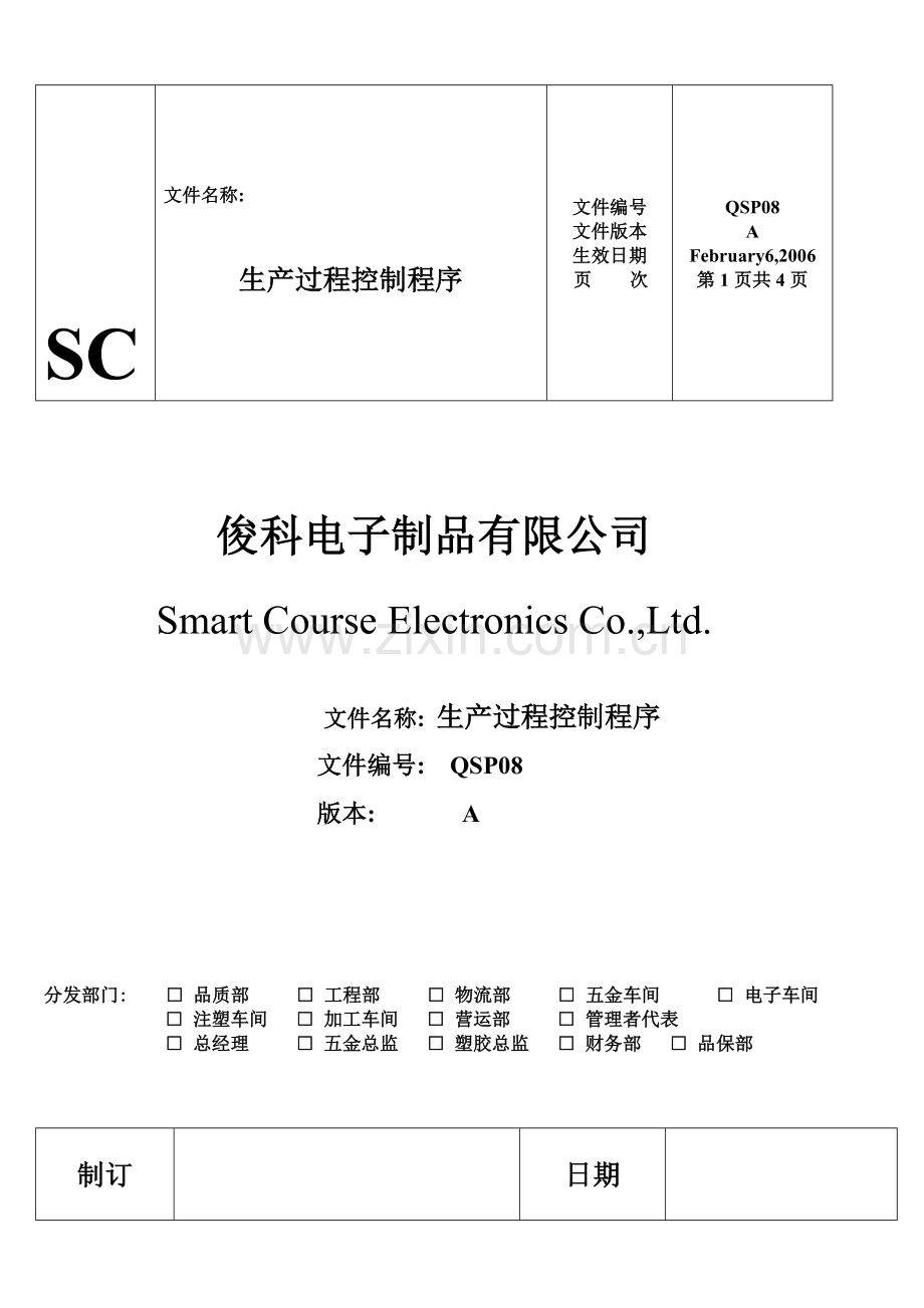 (QSP08)生产过程控制程序.doc_第1页