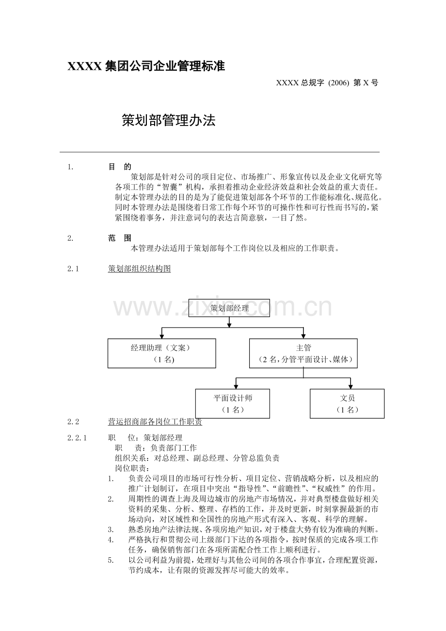 XX集团公司企业管理标准策划部管理办法.doc_第1页