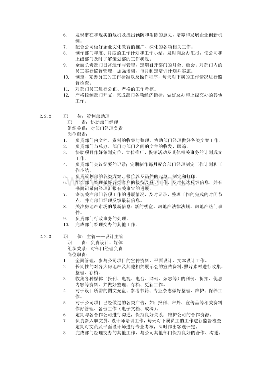 XX集团公司企业管理标准策划部管理办法.doc_第2页