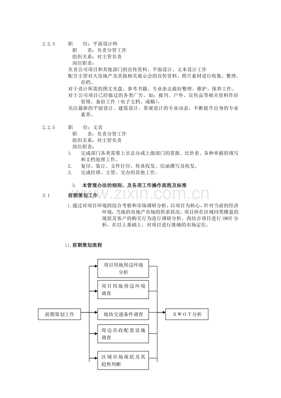 XX集团公司企业管理标准策划部管理办法.doc_第3页