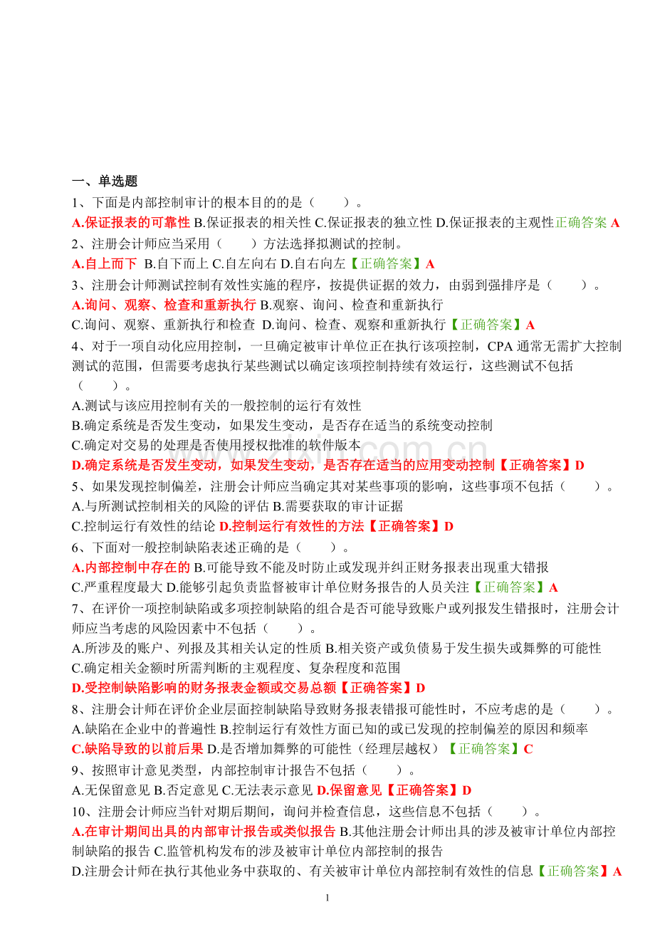 2014年会计继续教育试题答案《内部控制审计》.doc_第1页