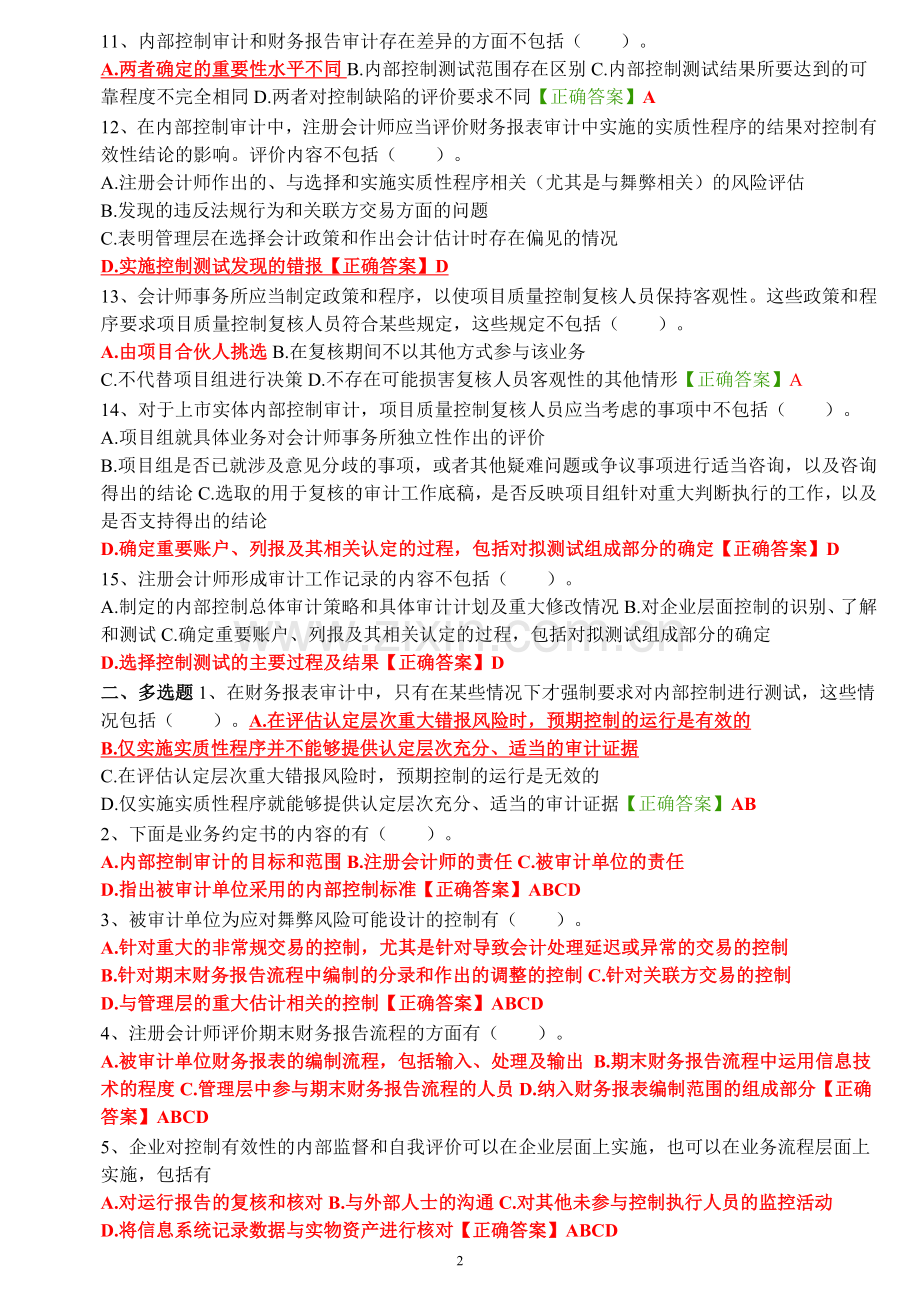 2014年会计继续教育试题答案《内部控制审计》.doc_第2页