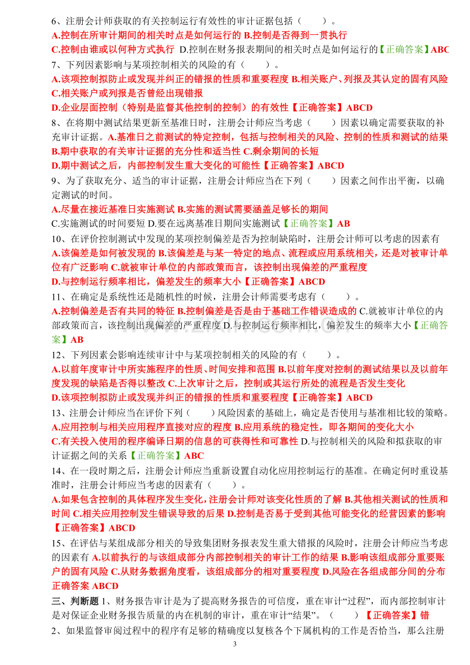 2014年会计继续教育试题答案《内部控制审计》.doc_第3页