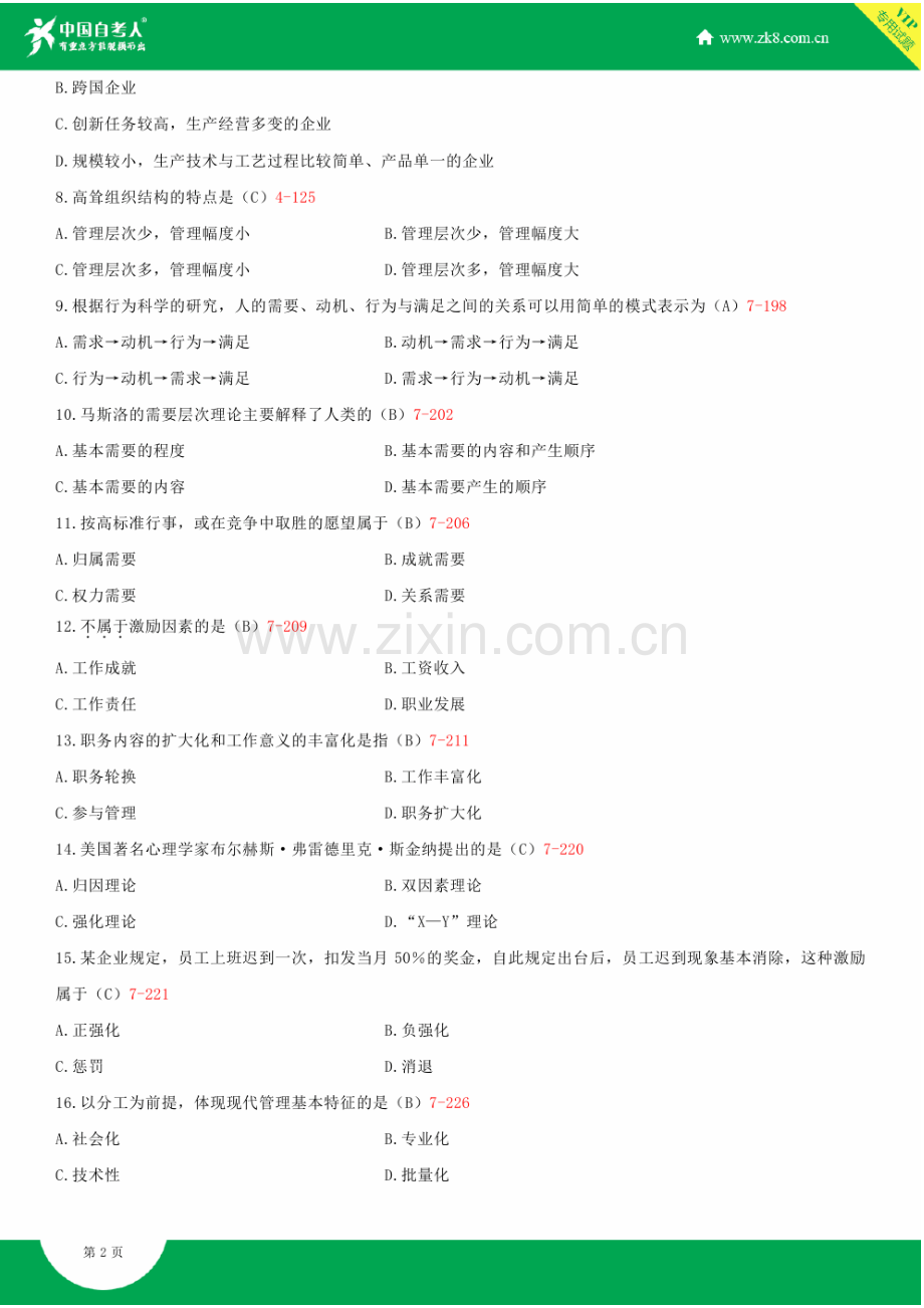 全国2011年7月自学考试00107现代管理学试题答案.doc_第3页