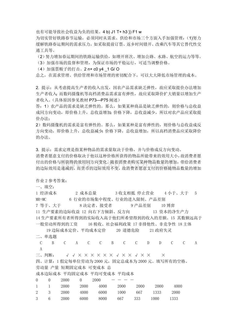 西方经济学形成性考核册--答案.doc_第2页