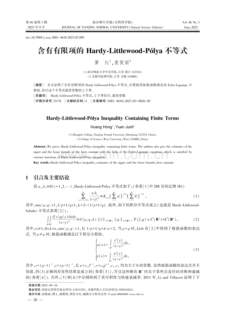 含有有限项的Hardy-Littlewood-Pólya不等式.pdf_第1页