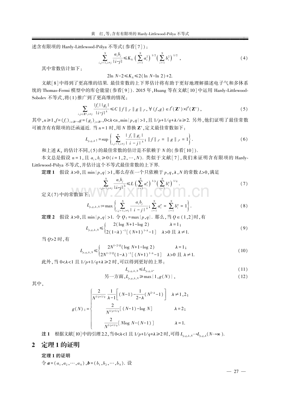 含有有限项的Hardy-Littlewood-Pólya不等式.pdf_第2页