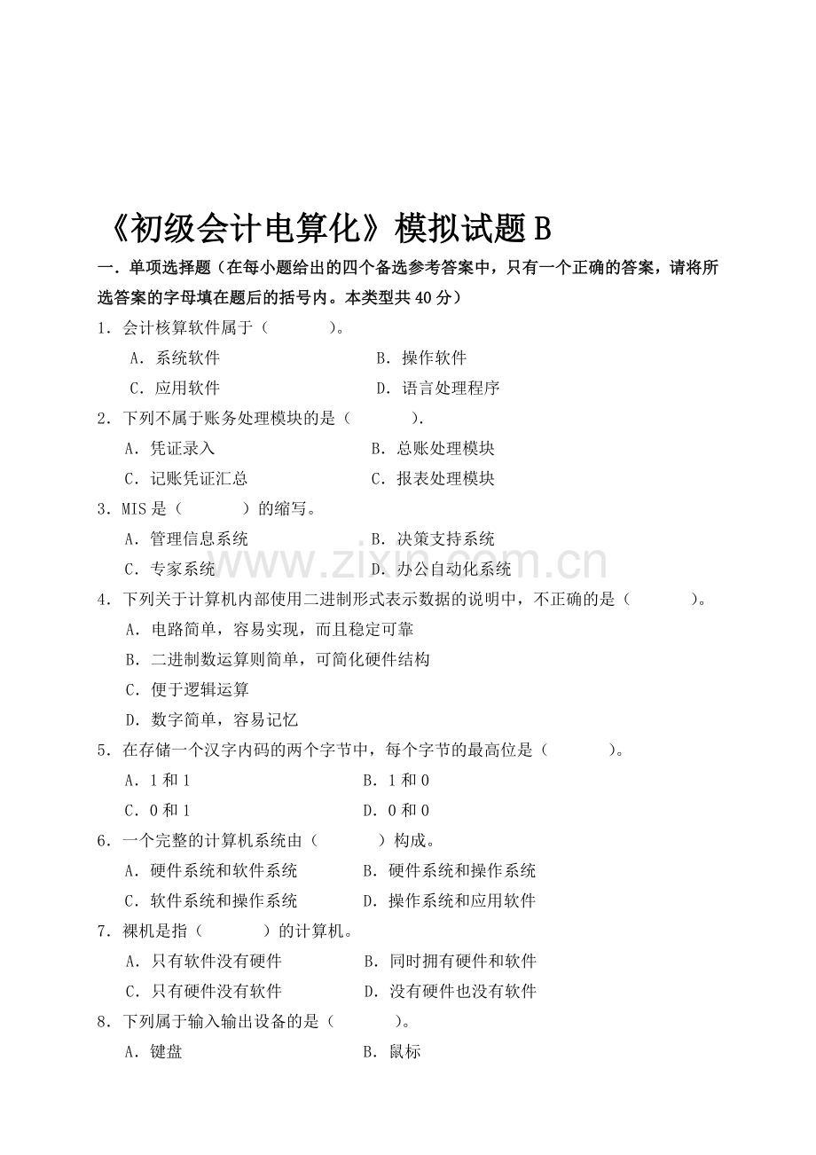 北京-初级会计电算化模拟题B.doc_第1页