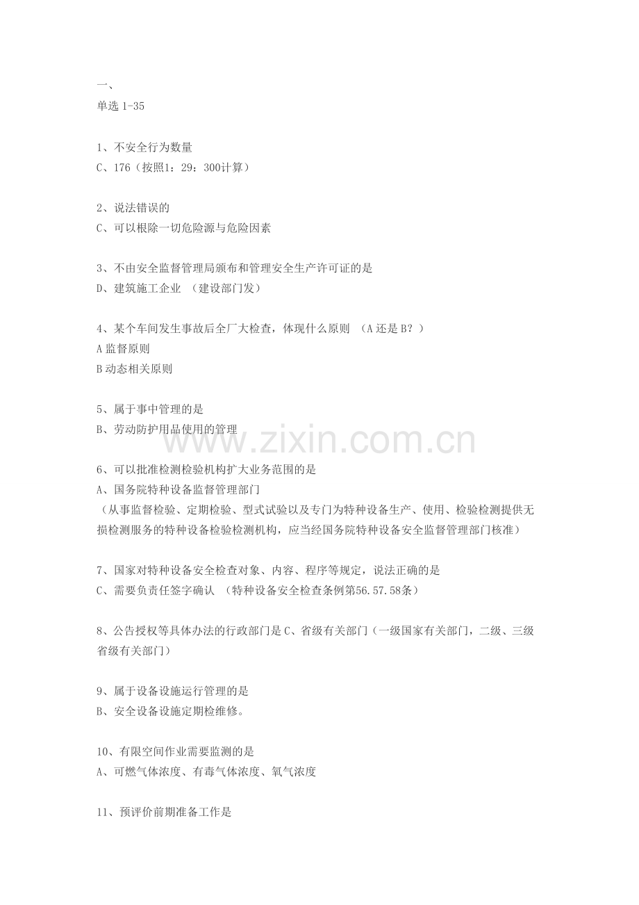 2012注册安全工程师考试安全生产管理真题.doc_第1页