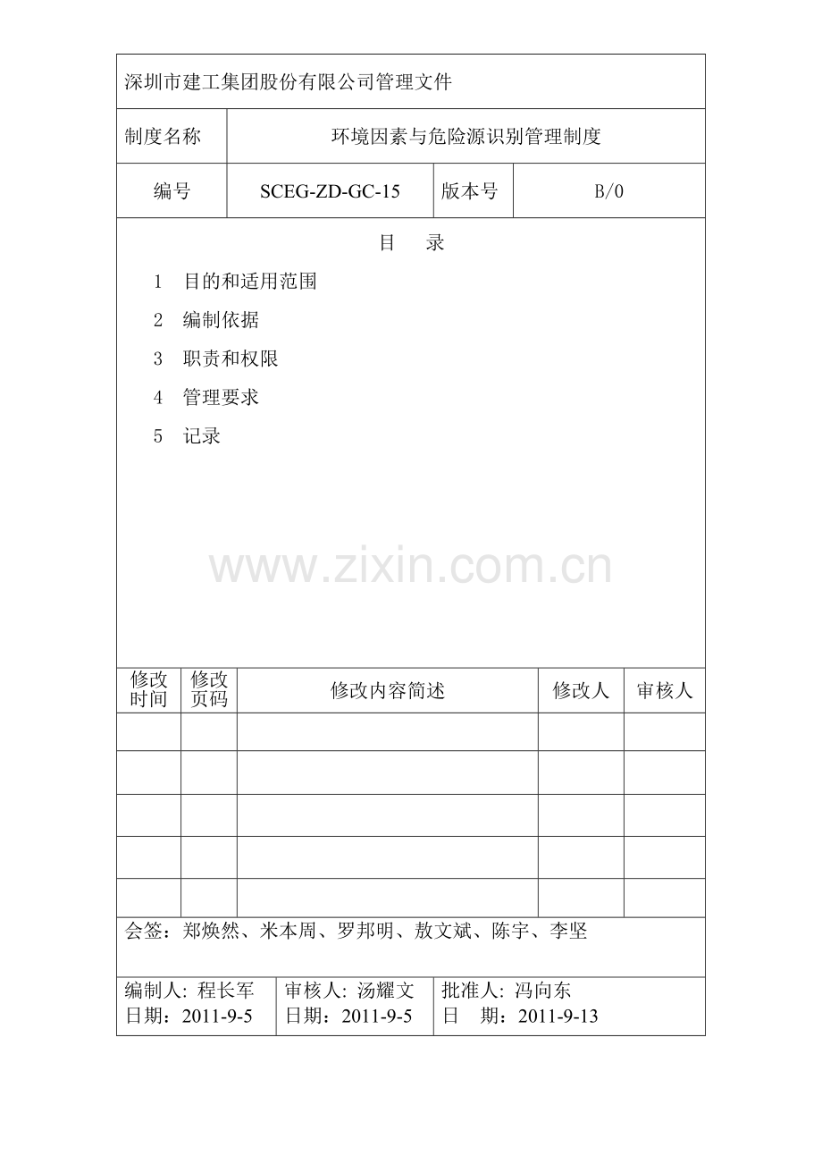 环境因素与危险源识别管理制度(SCEG-ZD-GC-15).doc_第1页