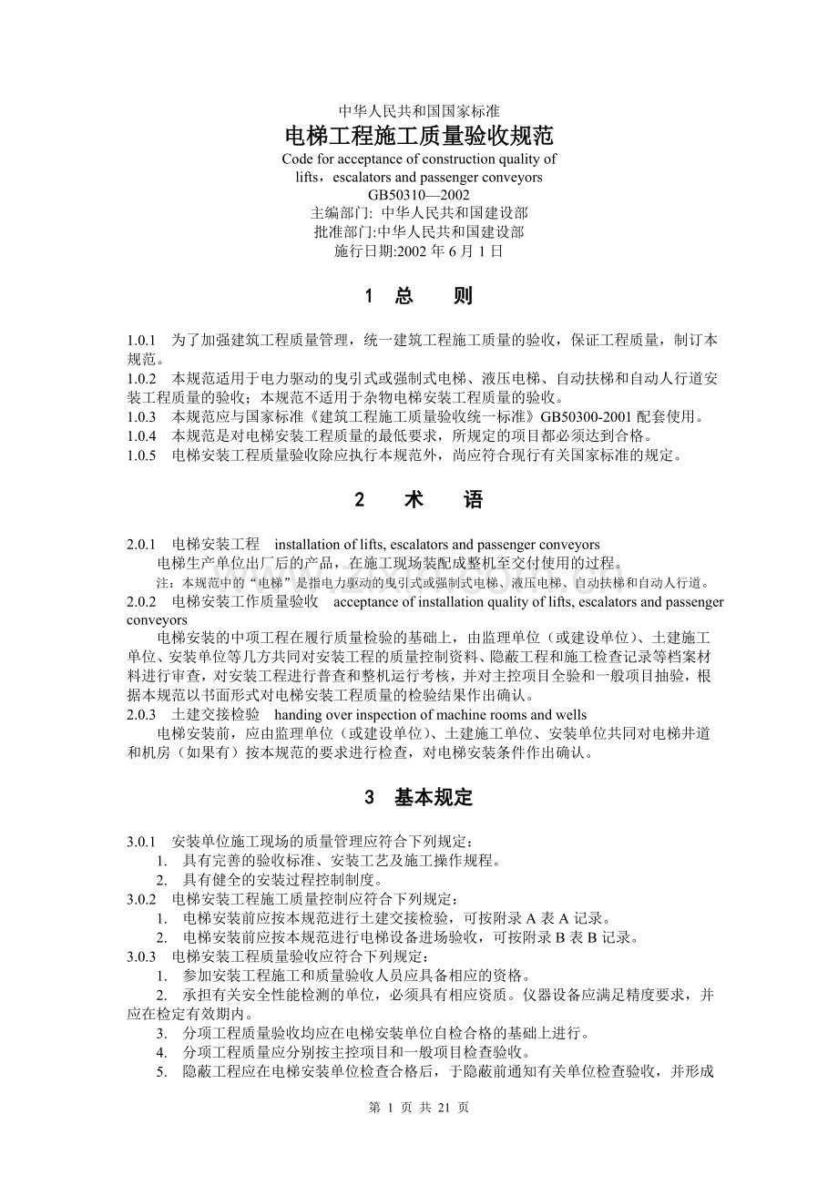 电梯工程施工质量验收规范.doc_第1页