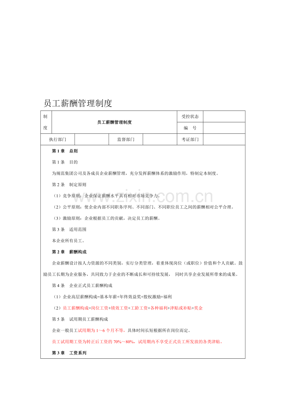 员工薪酬绩效管理制度.doc_第1页