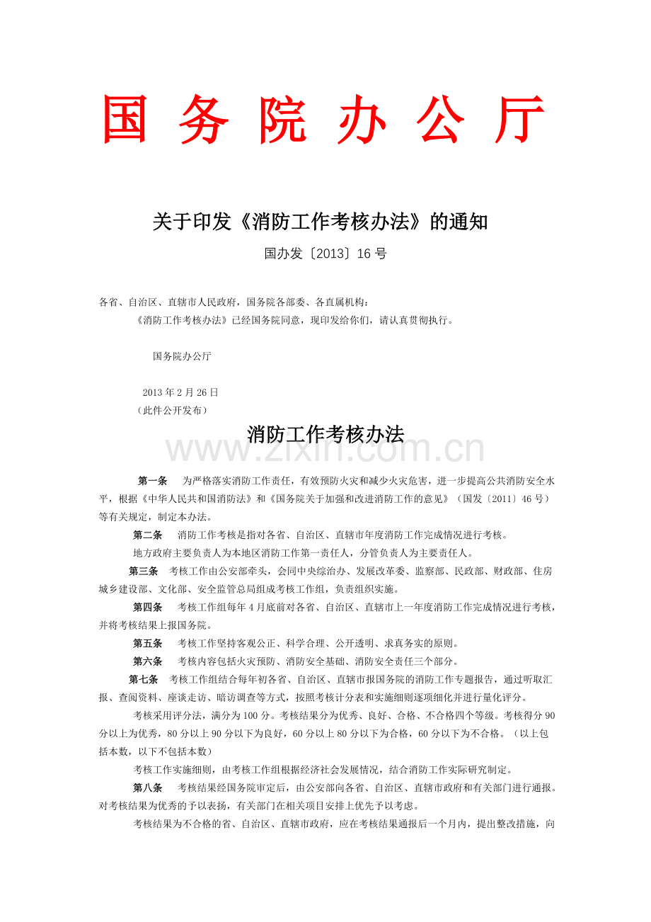 国务院《消防工作考核办法》.doc_第1页