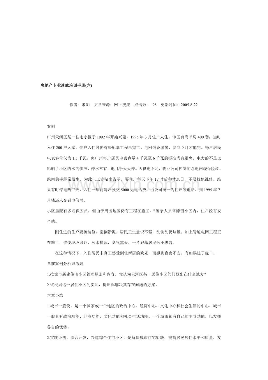 房地产专业速成培训手册六.doc_第1页