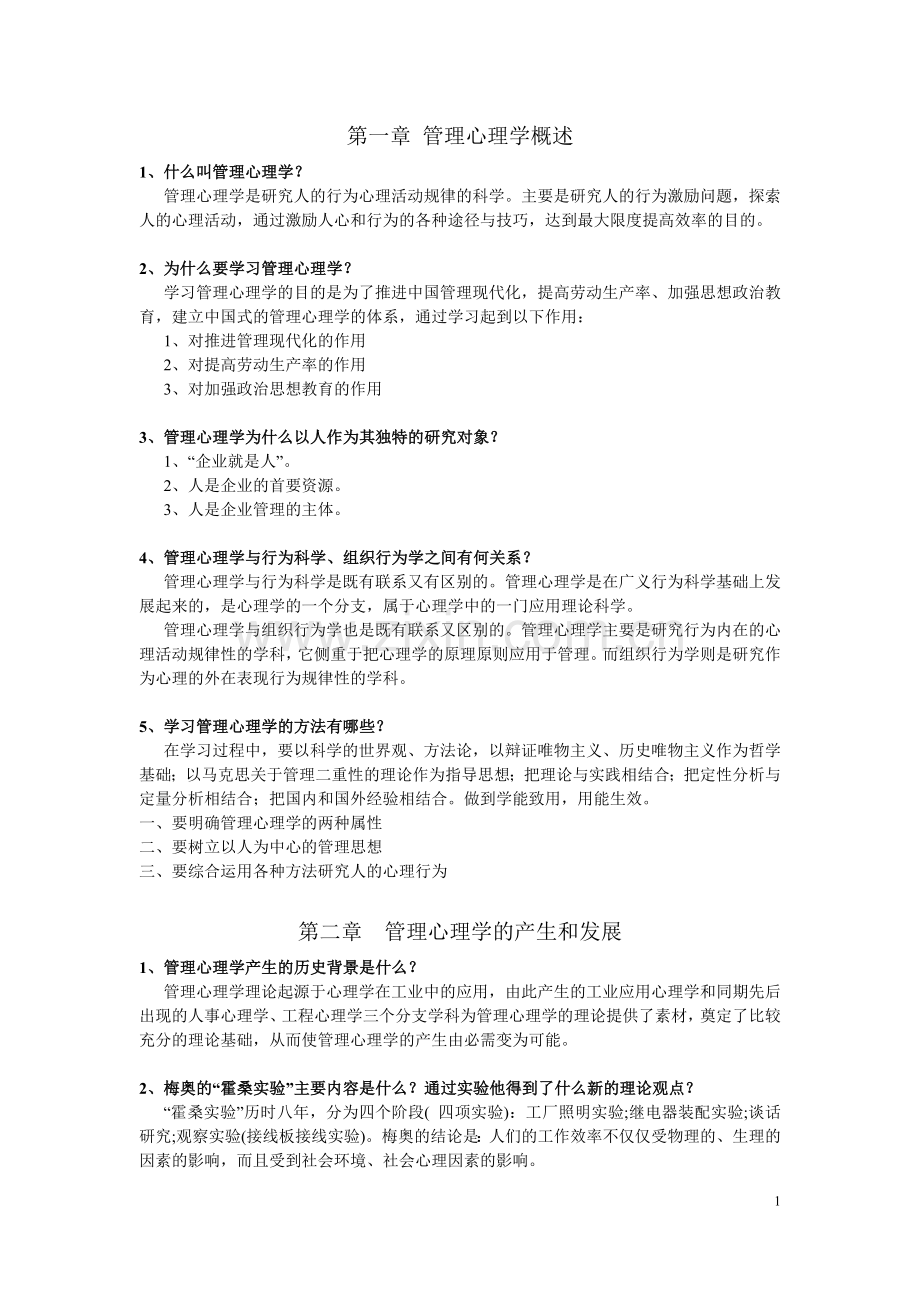 管理心理学-复习资料.doc_第1页