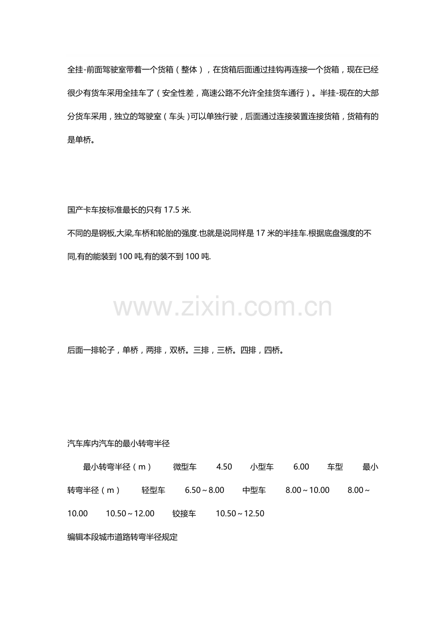 物流园区规划涉及到的----大卡车的资料及其转弯半径.doc_第1页