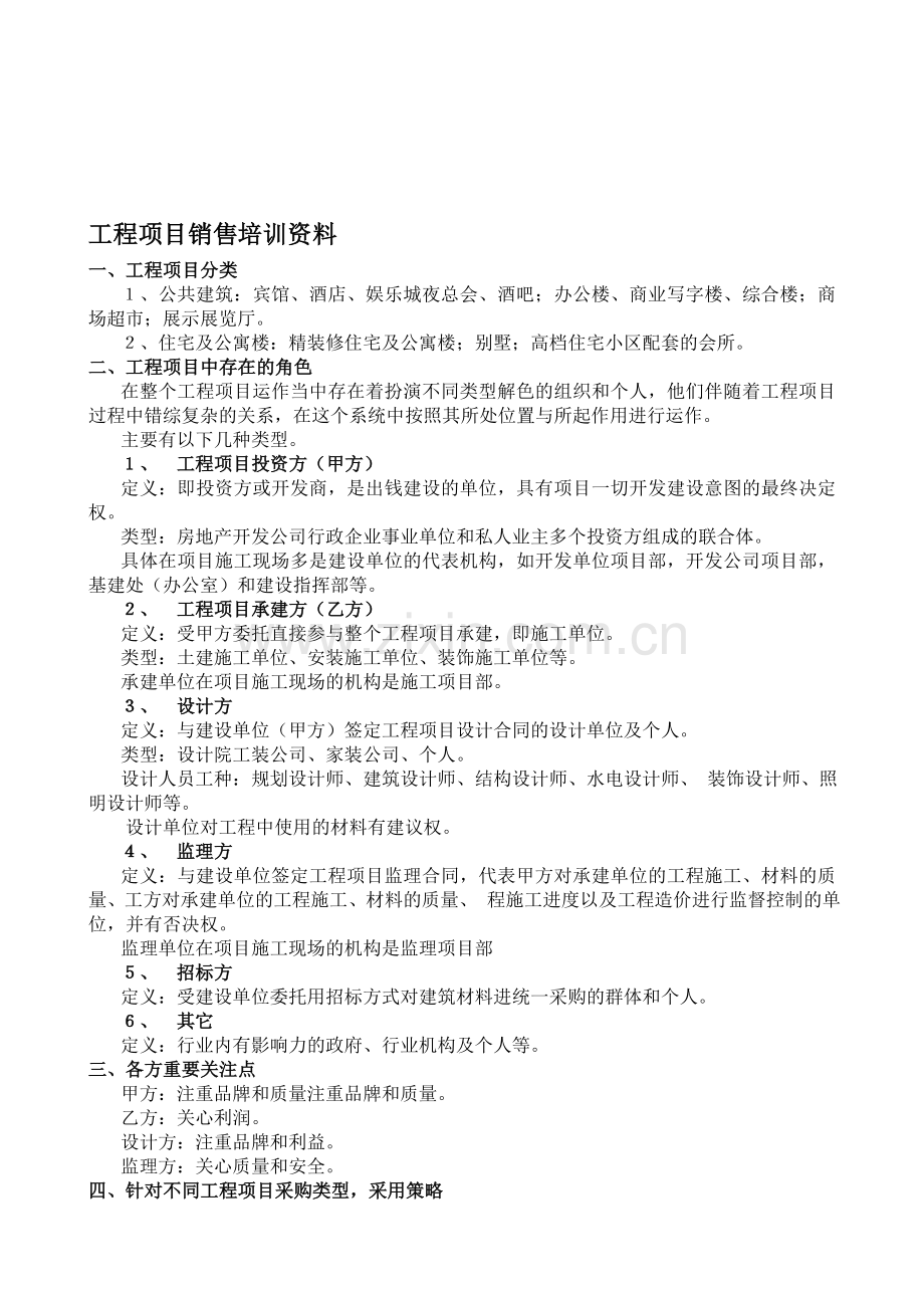 工程项目销售培训资料.doc_第1页