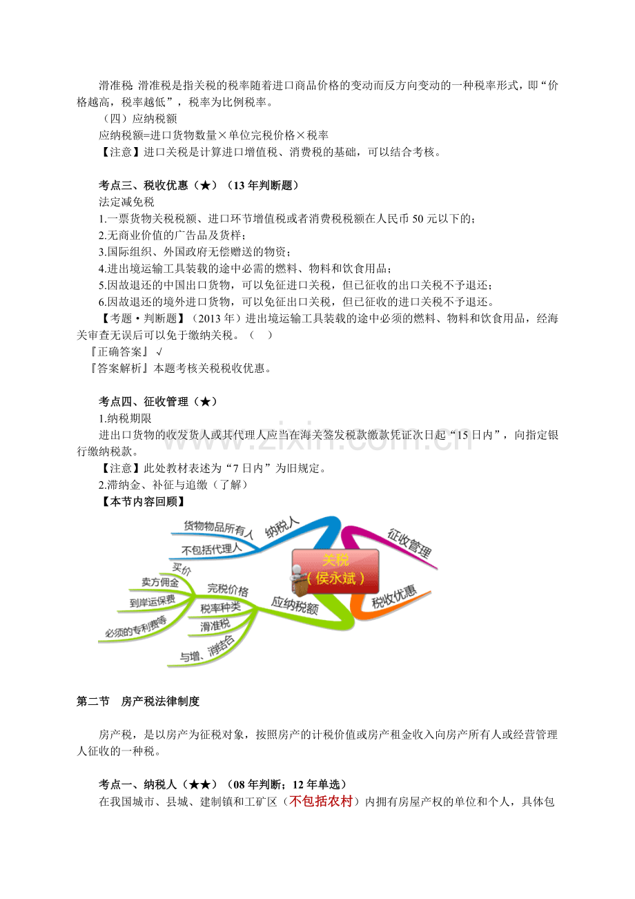 会计学堂-其他税收法律制度.doc_第3页