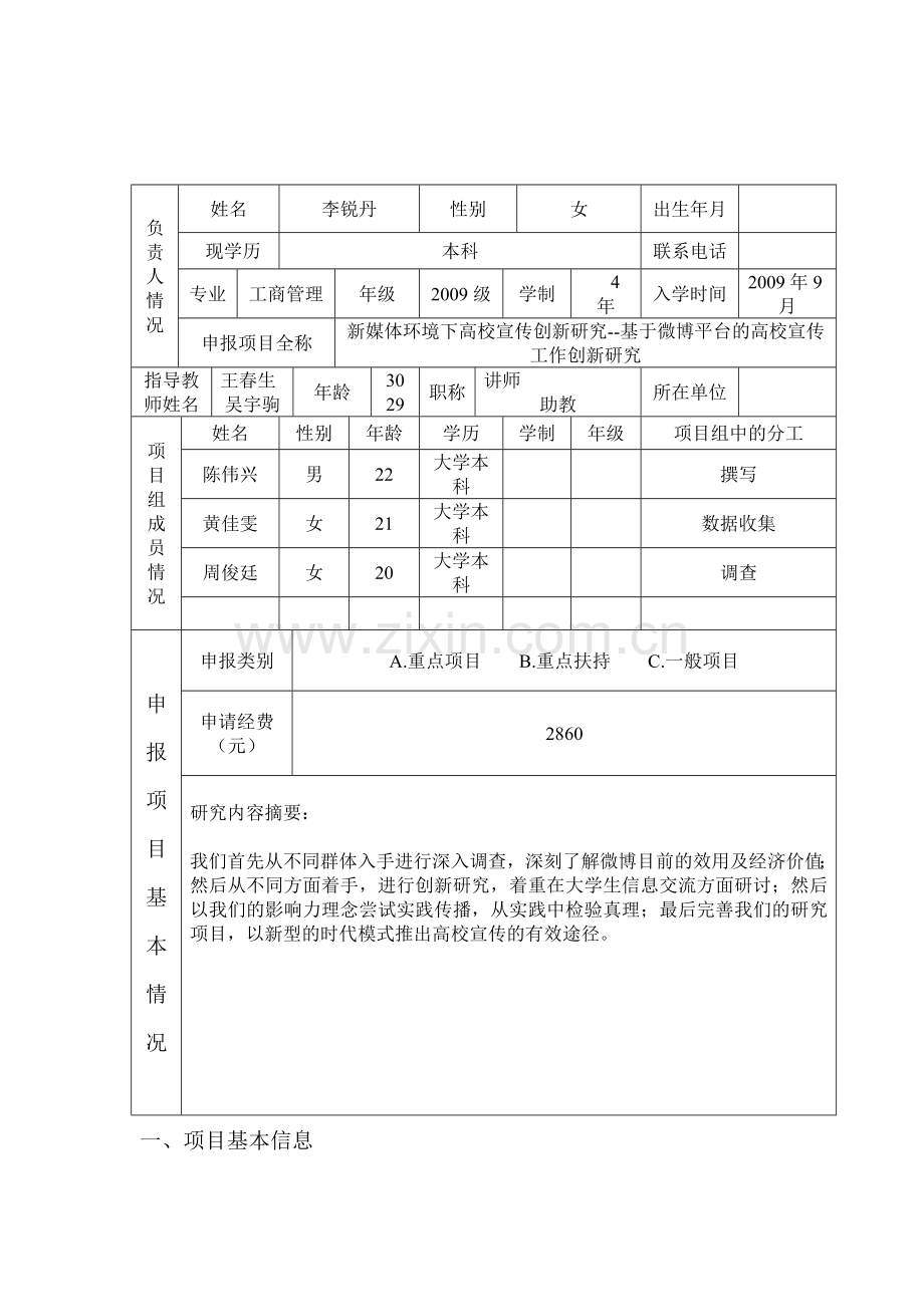 (管理系项目3、基于微博平台的高校宣传工作创新研究)大学生创新创业训练计划项目工作方案.doc_第3页