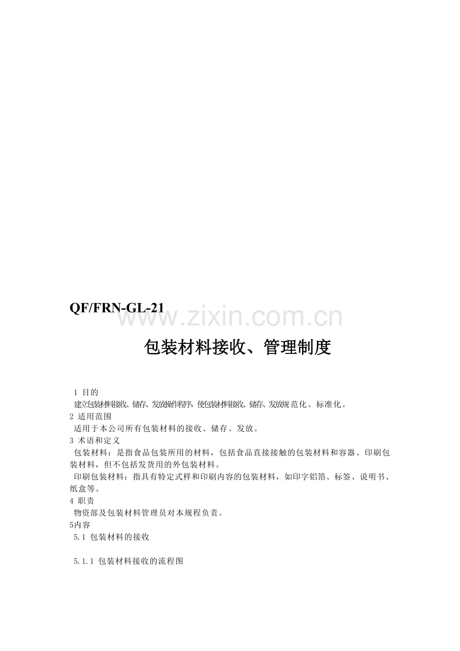 21-包装材料接收、管理制度.doc_第1页